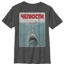 Boy's Jaws Russian Title Shark Poster T-Shirt