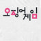 Men's Squid Game Korean Logo White T-Shirt
